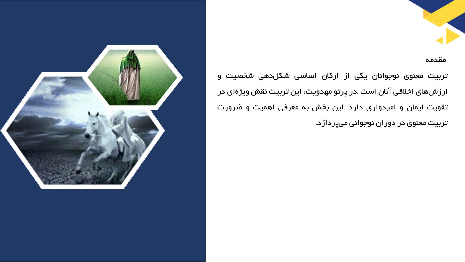 پاورپوینت در مورد تربیت معنوی نوجوانان در پرتو مهدویت